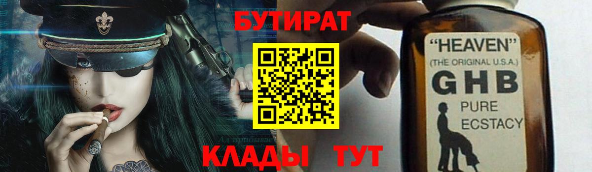 Гулькевичи  БУТИРАТ  Вход с VPN  БУТИРАТ оксибутират 