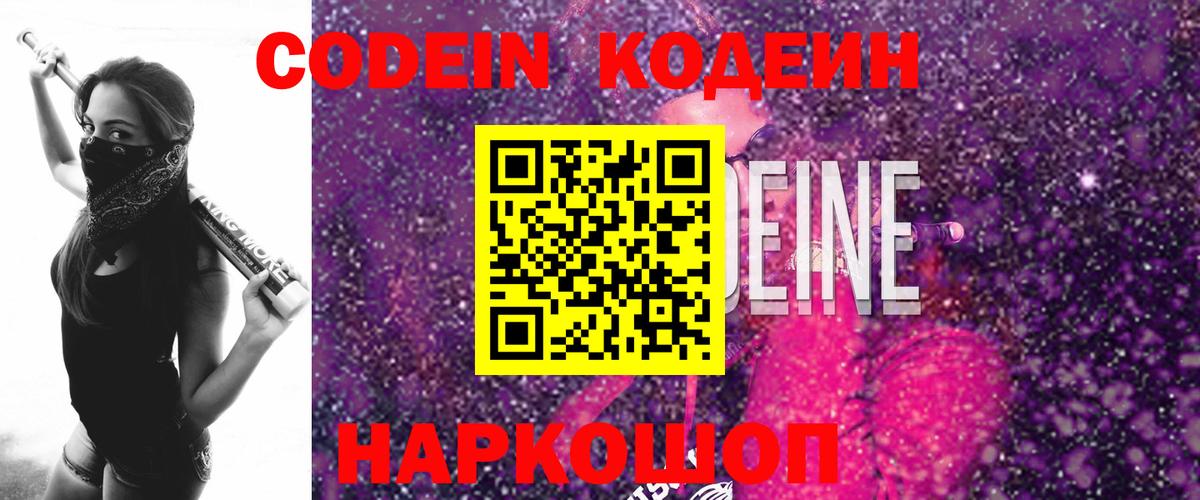 Кодеин Purple Drank Гулькевичи